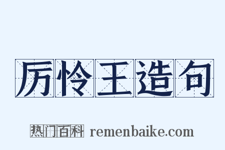 厉怜王造句是什么意思的图片